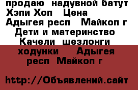 продаю  надувной батут Хэпи Хоп › Цена ­ 20 000 - Адыгея респ., Майкоп г. Дети и материнство » Качели, шезлонги, ходунки   . Адыгея респ.,Майкоп г.